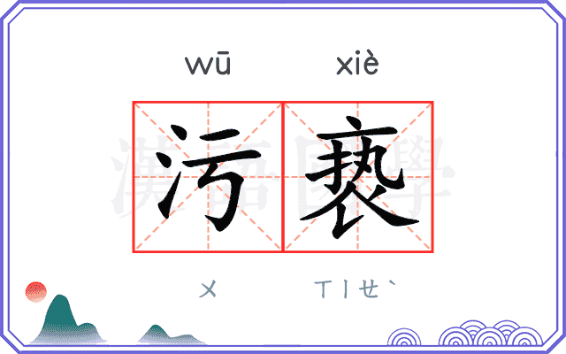 污亵