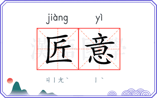 匠意