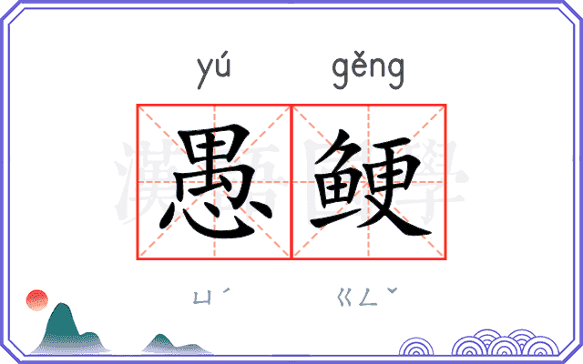 愚鲠