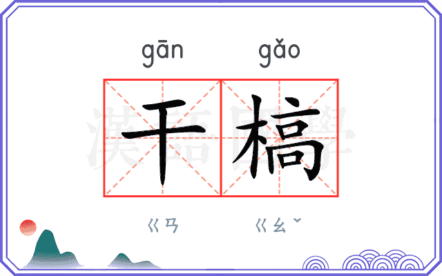 干槁