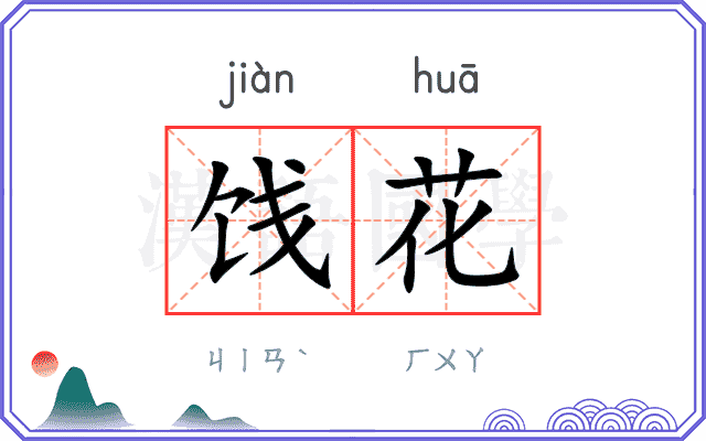 饯花