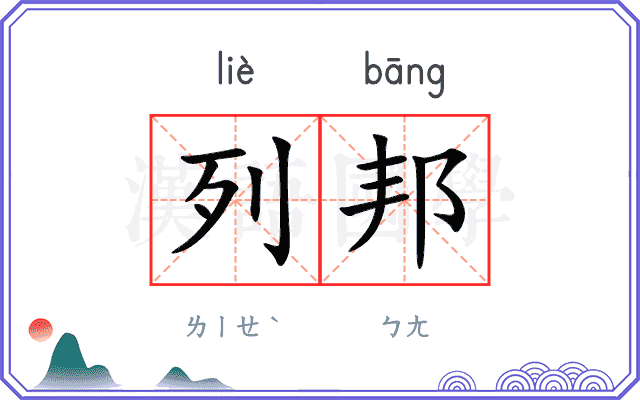 列邦