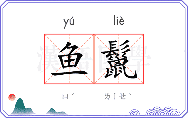 鱼鬣