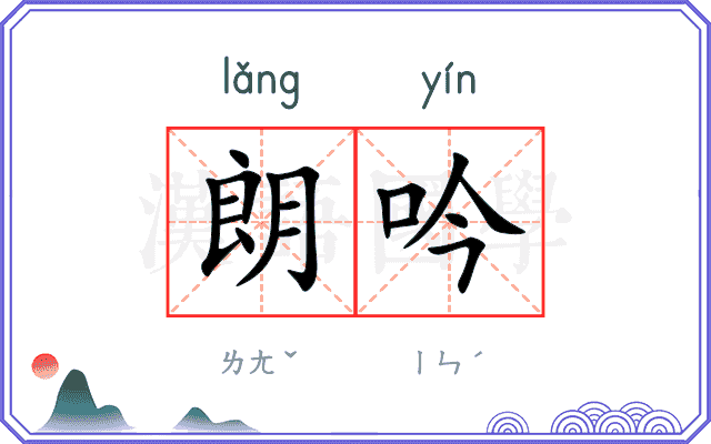 朗吟
