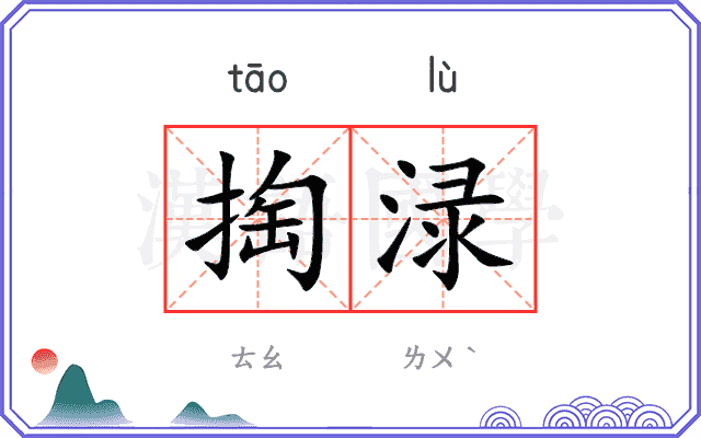 掏渌