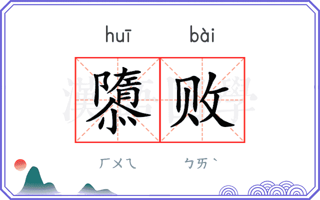 隳败