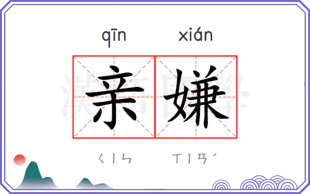 亲嫌