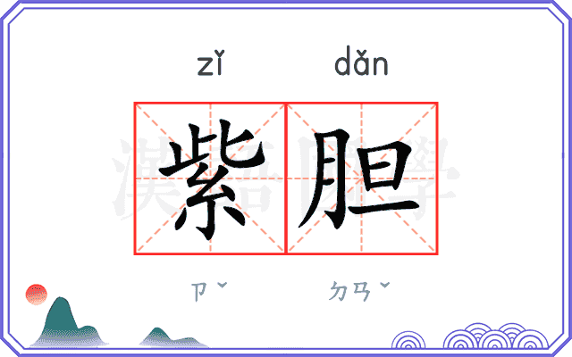 紫胆