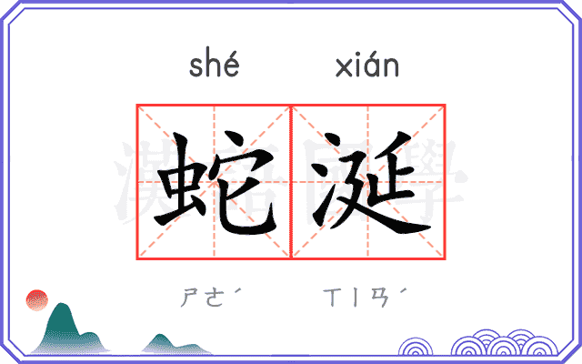 蛇涎