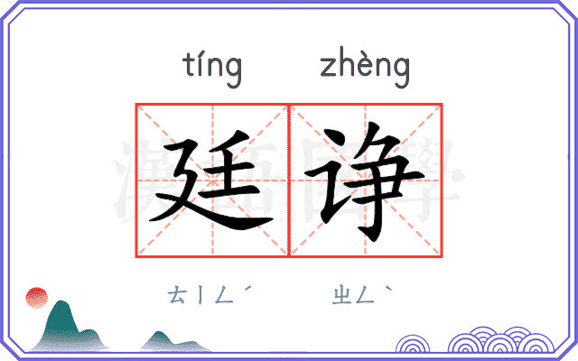 廷诤