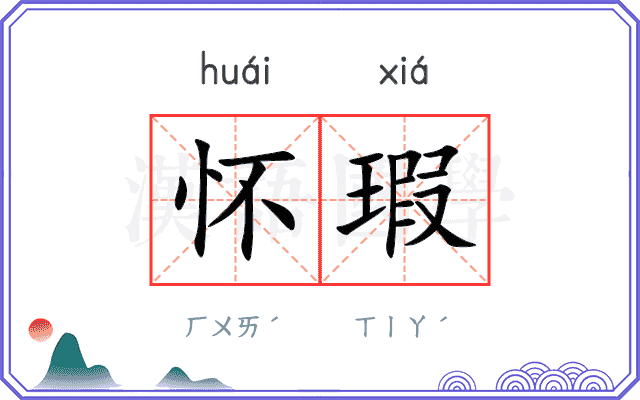 怀瑕