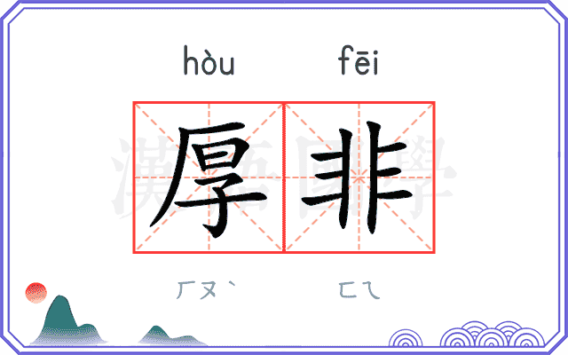 厚非