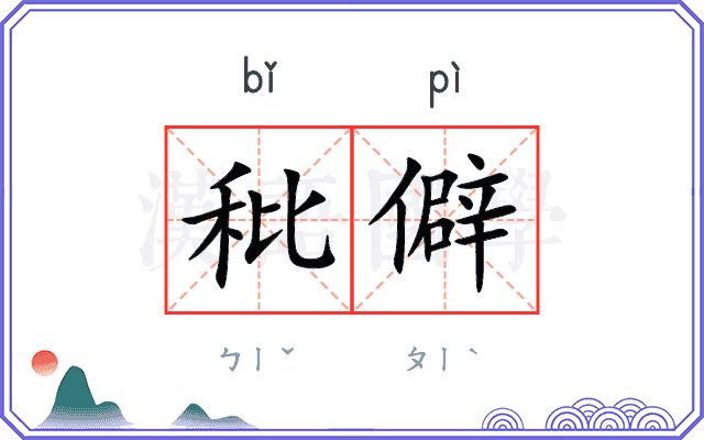 秕僻