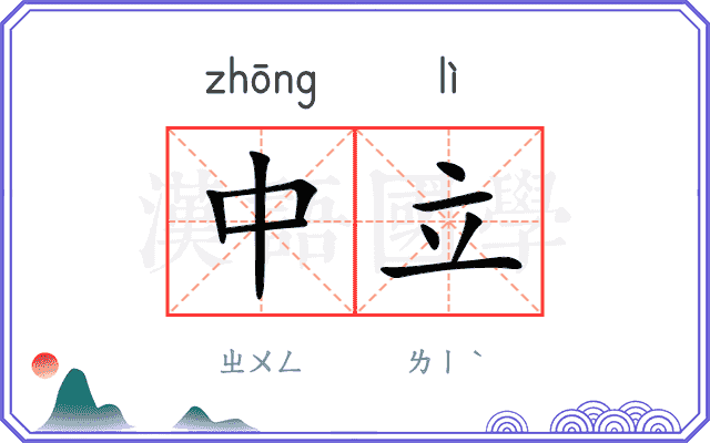 中立