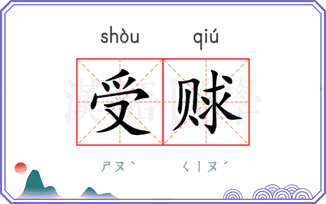 受赇