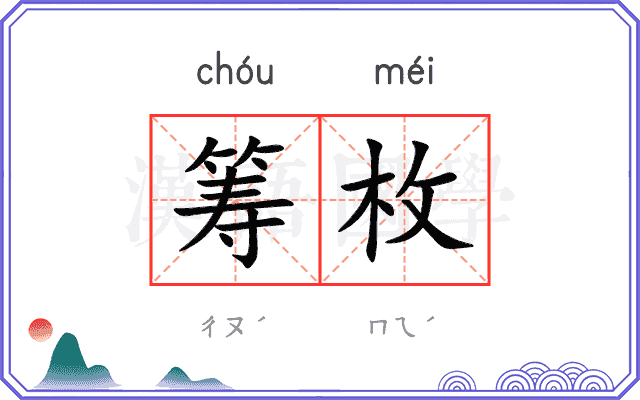 筹枚