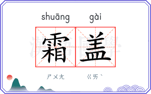 霜盖