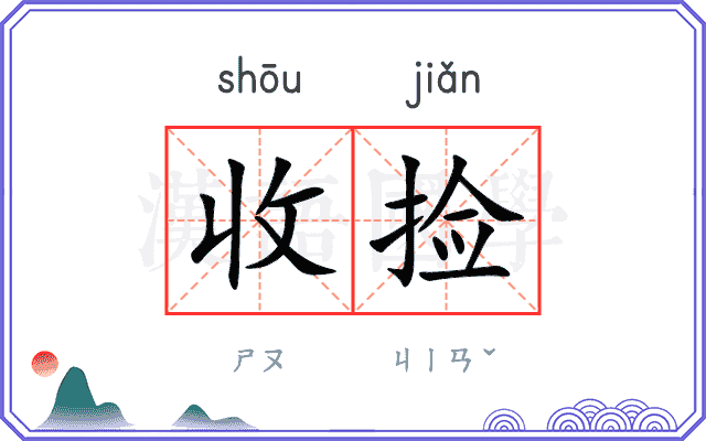 收捡