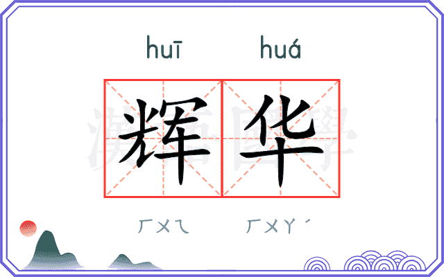 辉华