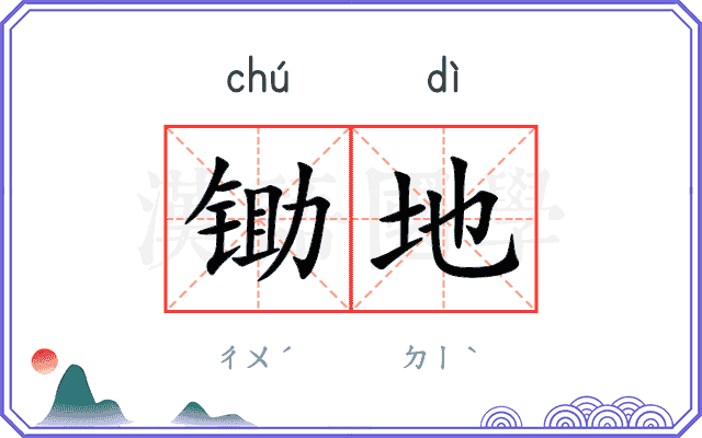 锄地