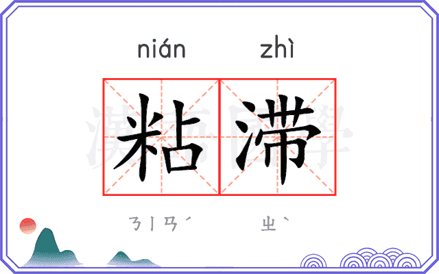 粘滞