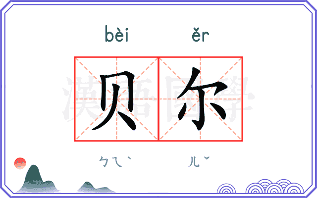 贝尔