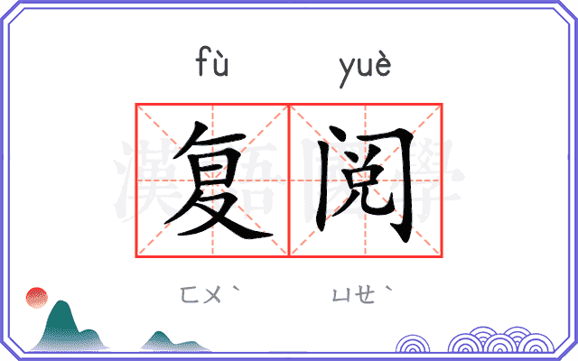 复阅