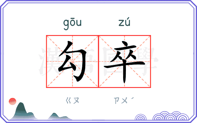 勾卒
