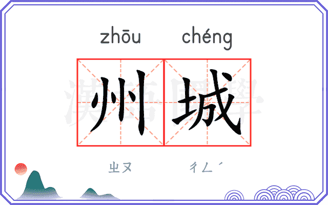 州城
