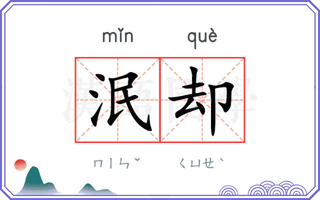 泯却