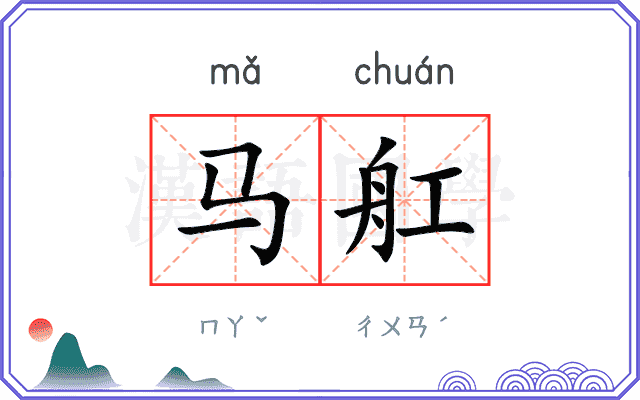 马舡