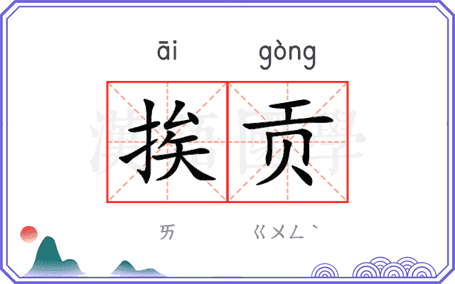 挨贡