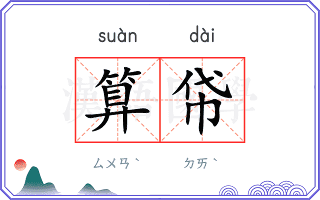 算帒