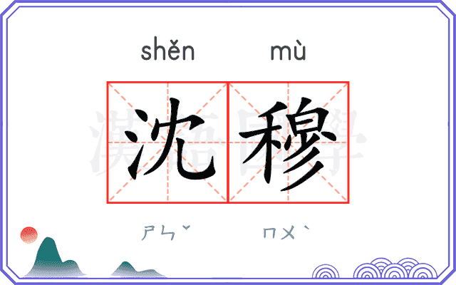 沈穆