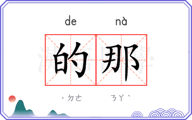 的那