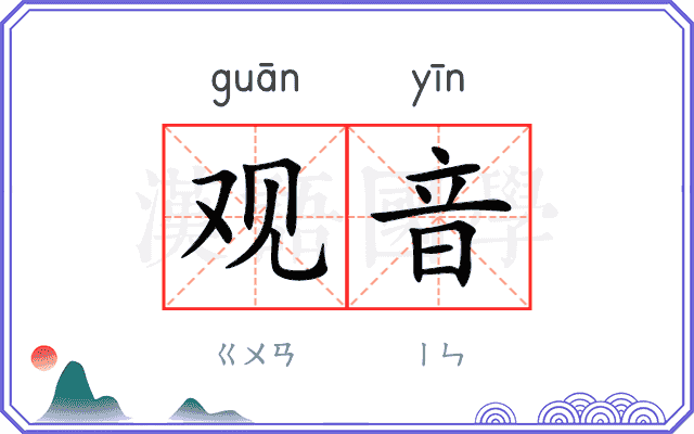 观音