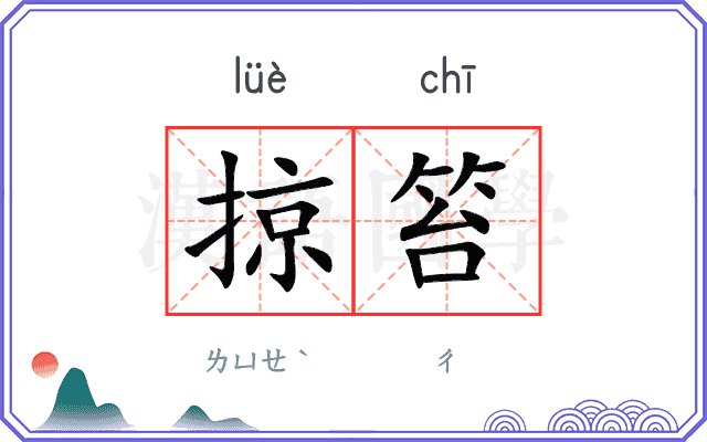 掠笞
