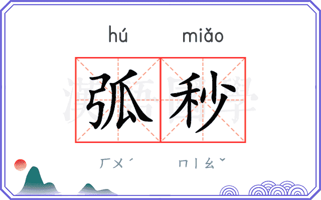 弧秒