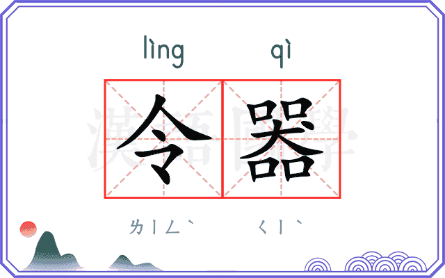 令器