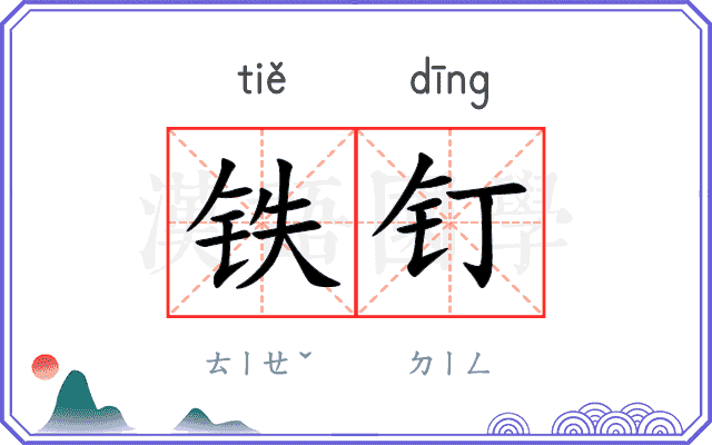 铁钉