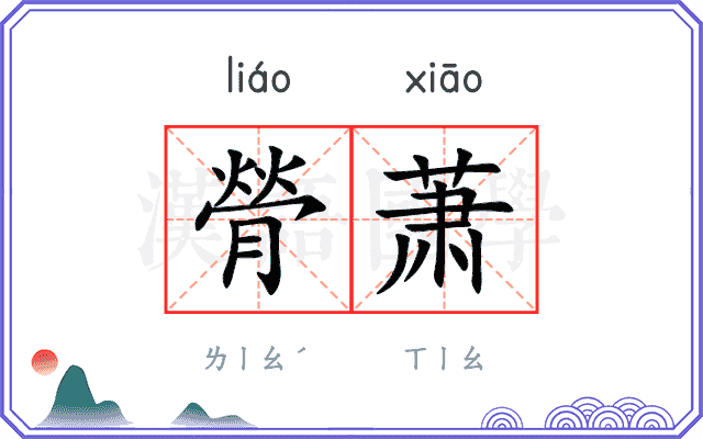 膋萧
