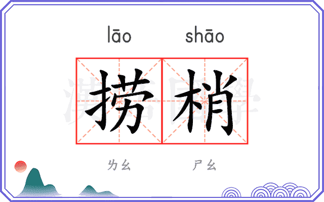 捞梢