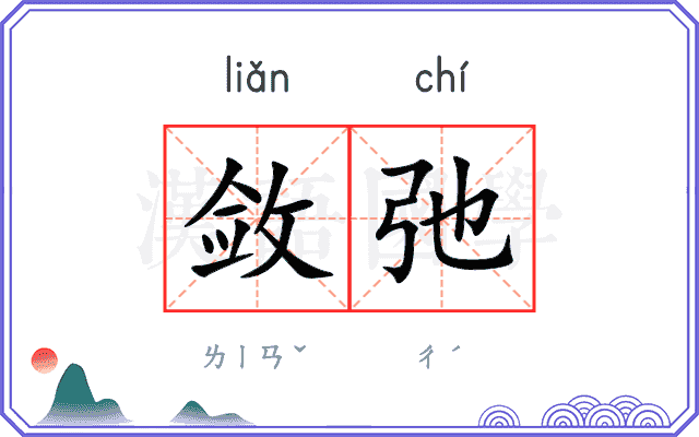 敛弛