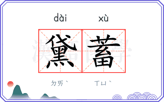 黛蓄