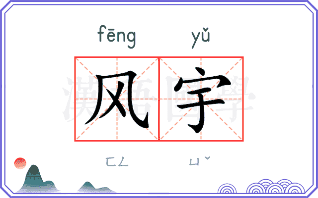风宇