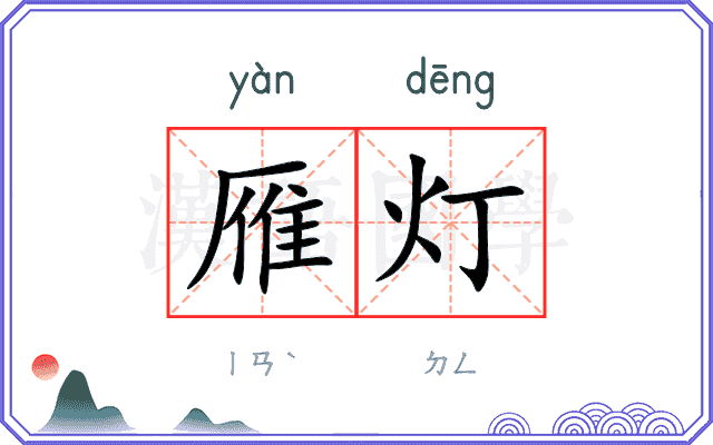 雁灯