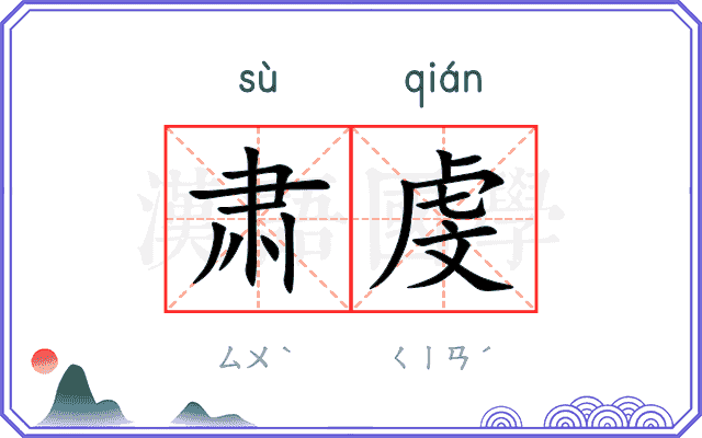肃虔