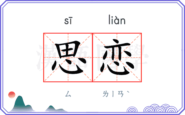 思恋