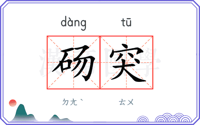砀突