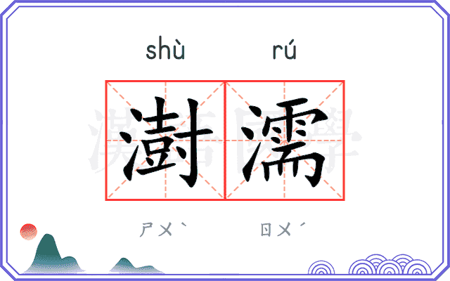 澍濡